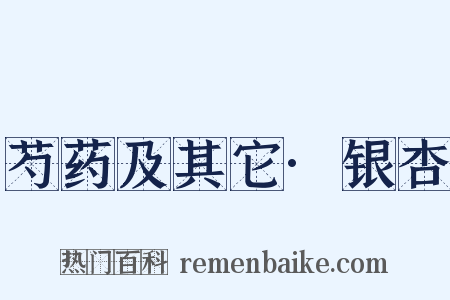 芍药及其它·银杏是什么意思的图片